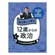 池上彰さんと学ぶ12歳からの政治〈5〉いちばん身近な社会保障の話 [全集叢書]