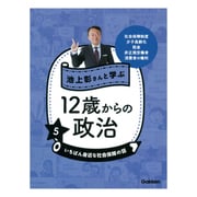 池上彰さんと学ぶ12歳からの政治〈5〉いちばん身近な社会保障の話 [全集叢書]