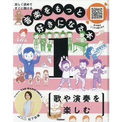 楽しく読めてすぐに聴ける 音楽をもっと好きになる本〈1〉歌や演奏を楽しむ [全集叢書]