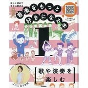 楽しく読めてすぐに聴ける 音楽をもっと好きになる本〈1〉歌や演奏を楽しむ [全集叢書]
