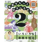 楽しく読めてすぐに聴ける 音楽をもっと好きになる本〈2〉いろいろな楽器を知る [全集叢書]