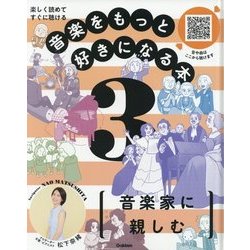 楽しく読めてすぐに聴ける 音楽をもっと好きになる本〈3〉音楽家に親しむ [全集叢書]