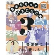 楽しく読めてすぐに聴ける 音楽をもっと好きになる本〈3〉音楽家に親しむ [全集叢書]
