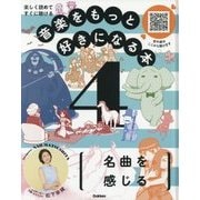 楽しく読めてすぐに聴ける 音楽をもっと好きになる本〈4〉名曲を感じる [全集叢書]