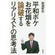 平和ボケ、お花畑を論破するリアリストの思考法 [単行本]