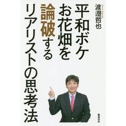 平和ボケ、お花畑を論破するリアリストの思考法 [単行本]