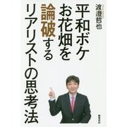 平和ボケ、お花畑を論破するリアリストの思考法 [単行本]