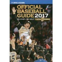 オフィシャル・ベースボール・ガイド〈2017〉 [単行本]