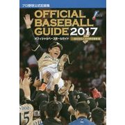 オフィシャル・ベースボール・ガイド〈2017〉 [単行本]