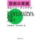 芸術の言語 [単行本]