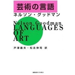芸術の言語 [単行本]