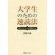 大学生のための速読法―読むことのつらさから解放される [単行本]