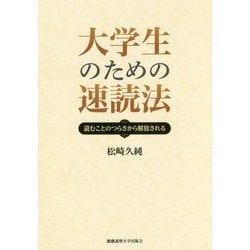 大学生のための速読法―読むことのつらさから解放される [単行本]