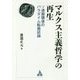 マルクス主義哲学の再生―ソ連崩壊後のパラダイム転換試論 [単行本]