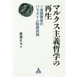 マルクス主義哲学の再生―ソ連崩壊後のパラダイム転換試論 [単行本]