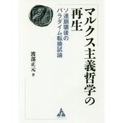 マルクス主義哲学の再生―ソ連崩壊後のパラダイム転換試論 [単行本]