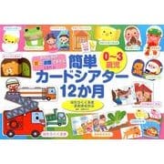 簡単カードシアター12か月はたらくくるま/おおきなかぶ－おなじみの歌とお話であそぶ13作品 0～3歳児 [ムックその他]