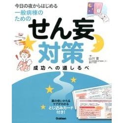 今日の夜からはじめる・一般病棟のためのせん妄対策成功への道し [単行本]