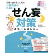 今日の夜からはじめる・一般病棟のためのせん妄対策成功への道し [単行本]