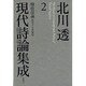 北川透現代詩論集成〈2〉戦後詩論 変容する多面体 [全集叢書]