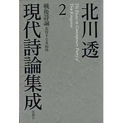 北川透現代詩論集成〈2〉戦後詩論 変容する多面体 [全集叢書]