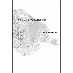 ダダ・シュルレアリスム新訳詩集 [単行本]