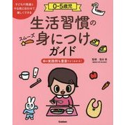 0-5歳児 生活習慣のスムーズ身につけガイド [単行本]