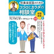 吹奏楽部員のためのココロとカラダの相談室 楽器演奏編―今すぐできる・よくわかるアレクサンダー・テクニーク 改訂版 [単行本]