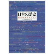 日本の歴史―歴史の流れをつかむ [単行本]