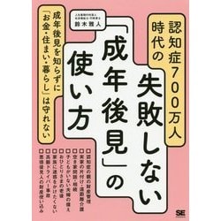 認知症700万人時代の失敗しない「成年後見」の使い方 [単行本]