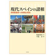 現代スペインの諸相―多民族国家への射程と相克 [単行本]