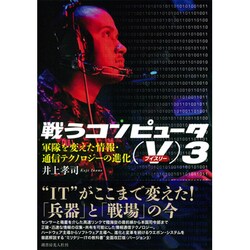 戦うコンピュータ(V)3―軍隊を変えた情報・通信テクノロジーの進化 [単行本]