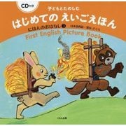 子どもとたのしむはじめてのえいごえほん にほんのおはなし〈3〉―CD付き [絵本]