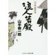 浪人若殿―山手樹一郎傑作選(コスミック・時代文庫) [文庫]