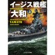 イージス戦艦「大和」〈上〉 改装版 (コスミック文庫) [文庫]