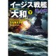 イージス戦艦「大和」〈下〉 改装版 (コスミック文庫) [文庫]