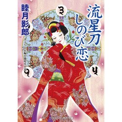 流星刀しのび恋(コスミック・時代文庫) [文庫]