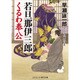 若旦那伊三郎 くるわ奉公(コスミック・時代文庫) [文庫]
