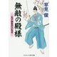 無敵の殿様―天下御免の小大名(コスミック・時代文庫) [文庫]