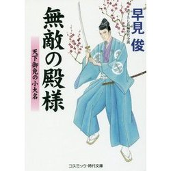 無敵の殿様―天下御免の小大名(コスミック・時代文庫) [文庫]
