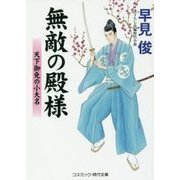 無敵の殿様―天下御免の小大名(コスミック・時代文庫) [文庫]