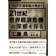 マルクス『資本論』の視点で21世紀世界経済危機の深部を探る [単行本]