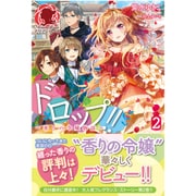 ドロップ!!―香りの令嬢物語〈2〉(アリアンローズ) [単行本]