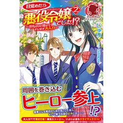目覚めたら悪役令嬢でした!?―平凡だけど見せてやります大人力〈2〉(アリアンローズ) [単行本]