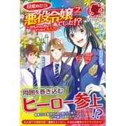 目覚めたら悪役令嬢でした!?―平凡だけど見せてやります大人力〈2〉(アリアンローズ) [単行本]