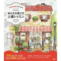 水彩色鉛筆ではじめるぬりえの塗り方上達レッスン [単行本]