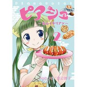 ピアシェ 2－私のイタリアン（アース・スターコミックス） [コミック]