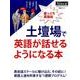 土壇場で英語が話せるようになる本－崖っぷち英語術（日経BPムック スキルアップシリーズ） [ムックその他]