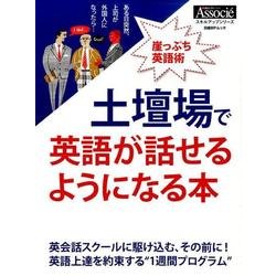 土壇場で英語が話せるようになる本－崖っぷち英語術（日経BPムック スキルアップシリーズ） [ムックその他]
