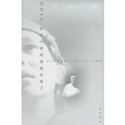 DOLL―如月小春が遺した美しい7つの物語(如月小春精選戯曲集〈2〉) [単行本]